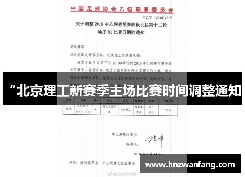 “北京理工新赛季主场比赛时间调整通知”
