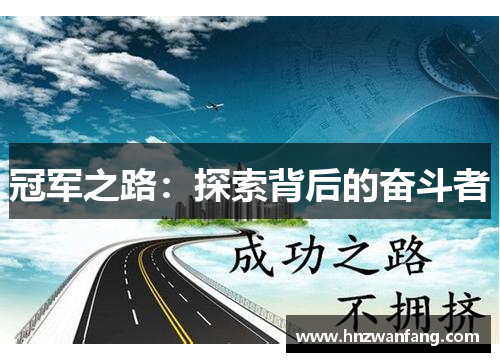 冠军之路：探索背后的奋斗者