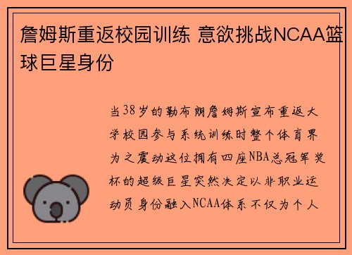 詹姆斯重返校园训练 意欲挑战NCAA篮球巨星身份