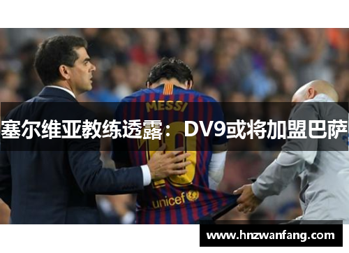 塞尔维亚教练透露：DV9或将加盟巴萨