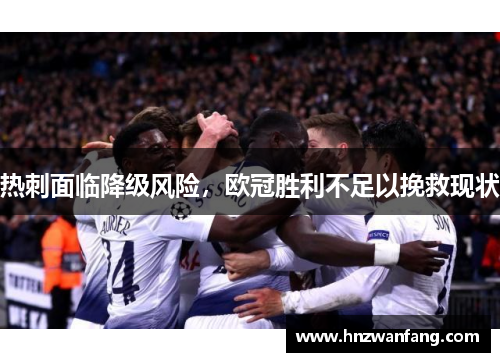 热刺面临降级风险，欧冠胜利不足以挽救现状