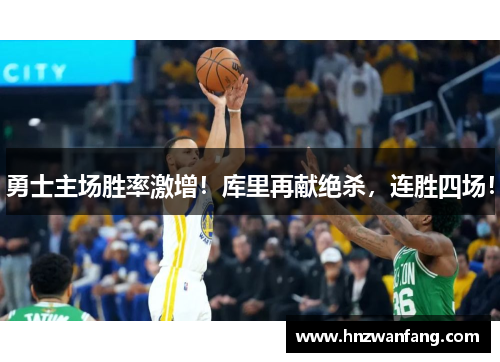 勇士主场胜率激增！库里再献绝杀，连胜四场！